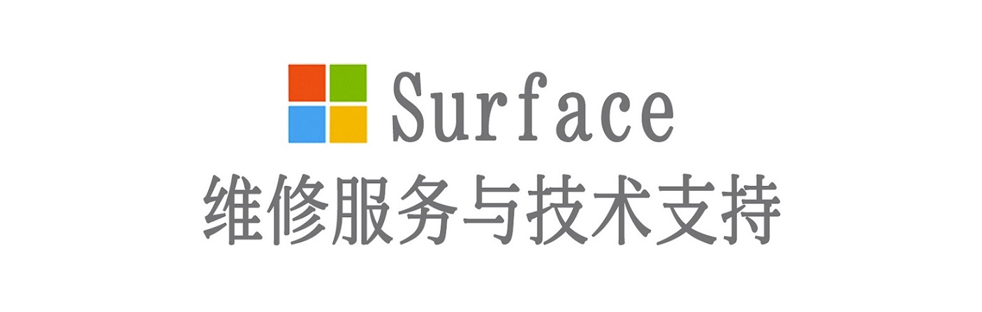 集安surface产品维修服务中心