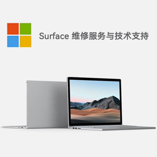 集安surface产品维修服务电话
